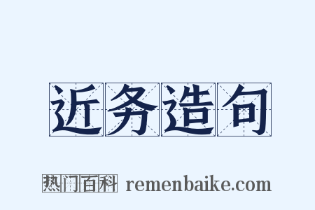 近务造句是什么意思的图片